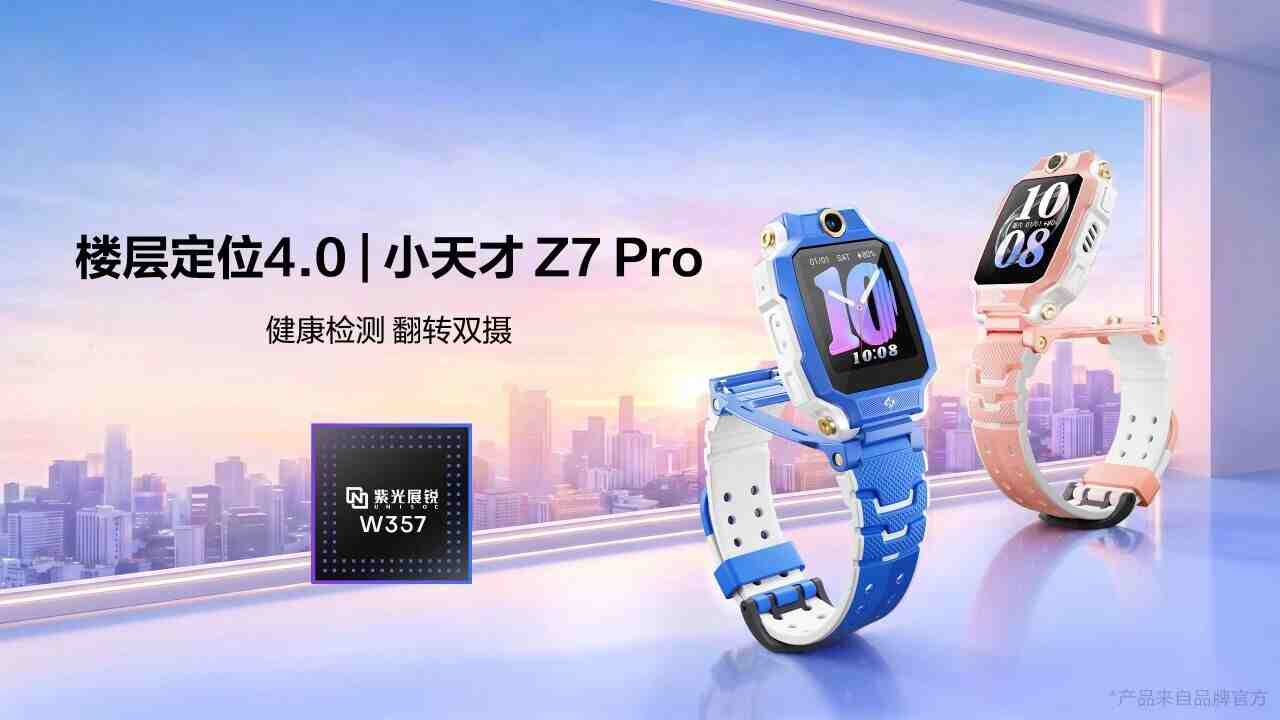 穿戴芯片的主力軍 | 搭載紫光展銳W357，小天才電話手表Z7 Pro正式上市