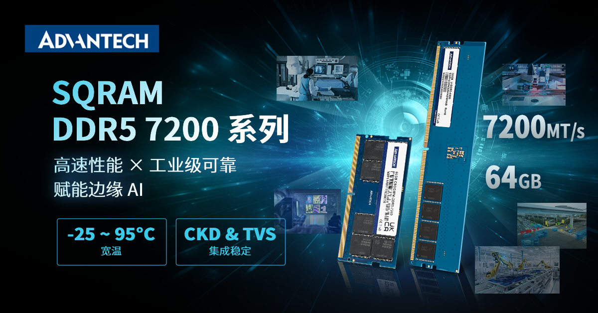 研華新一代內存SQRAM DDR5 7200MHz，助力邊緣AI算力升級！