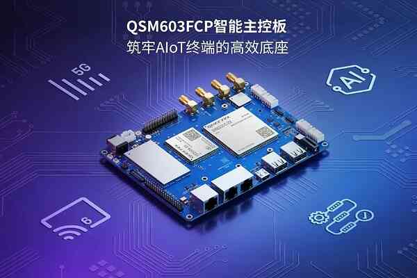 亮相IOTE深圳物聯網展！移遠通信全新QSM603FCP主控板補齊中端邊緣AI算力短板 