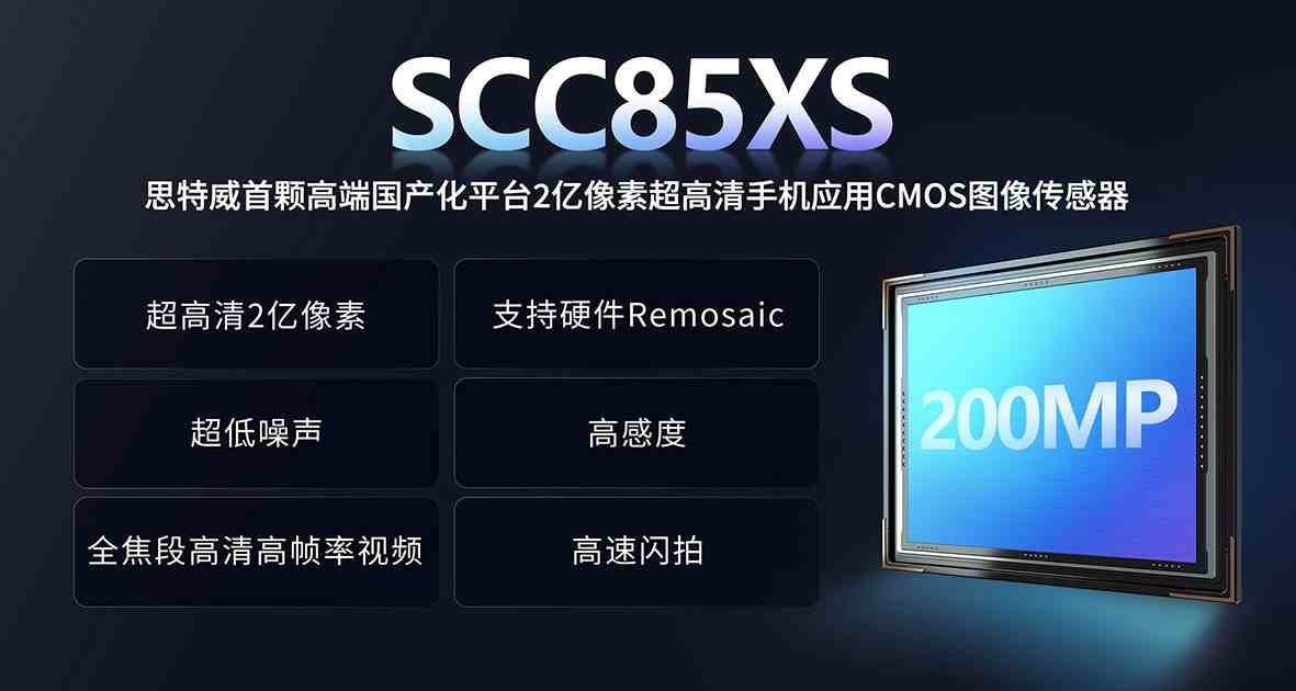 突破高端影像“卡脖子”！思特威推出全流程國產2億像素手機CIS芯片SCC85XS