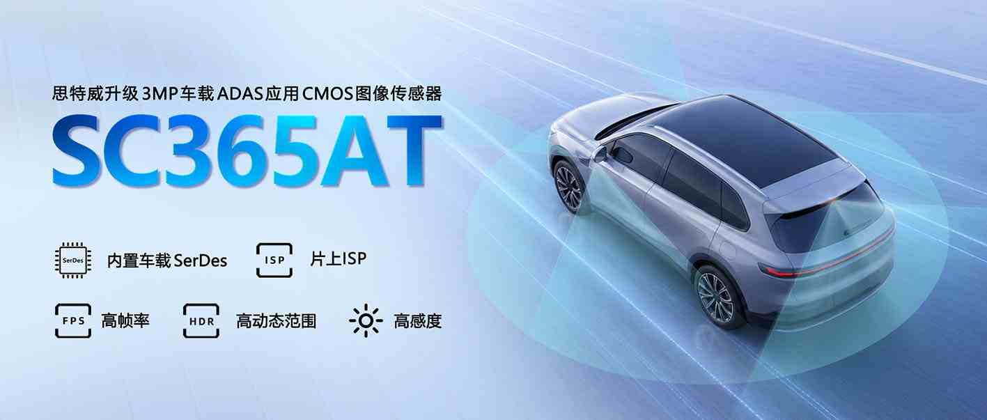 思特威推出SC365AT车规CIS，集成SerDes与ISP实现车载视觉升级