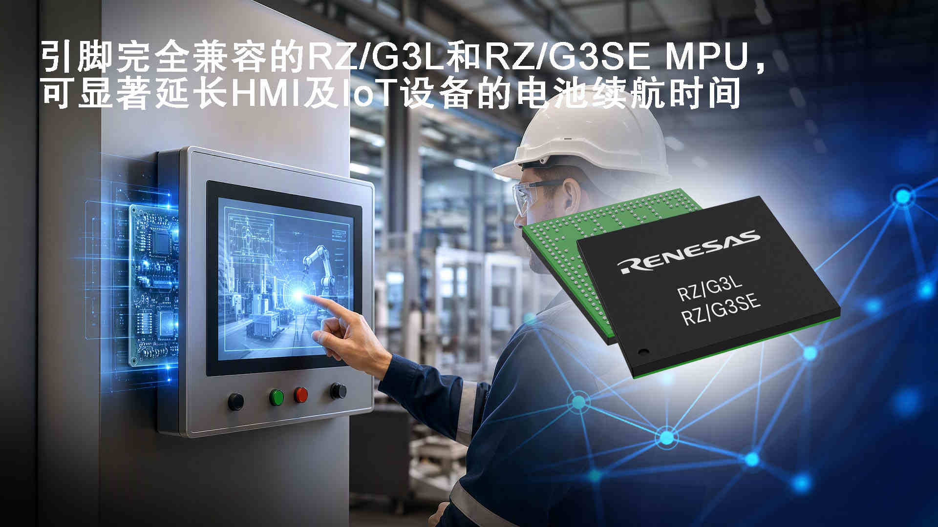 瑞萨推出RZ/G3L与RZ/G3SE引脚兼容MPU，赋能HMI与IoT规模化设计