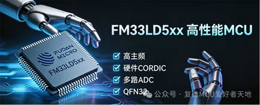 适配具身智能与工业多轴控制 复旦微FM33LD5xx系列MCU破解机器人研发痛点