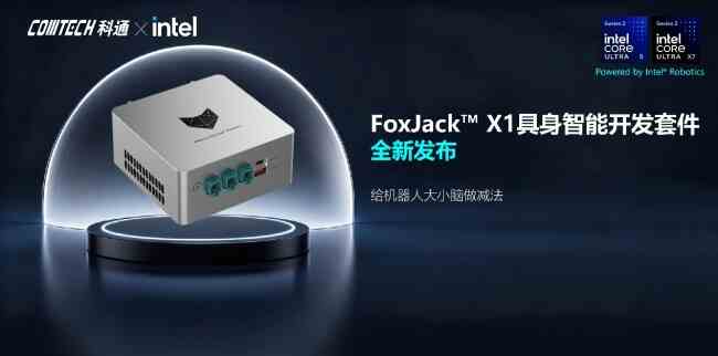 英特尔联合科通发布FoxJack X1开发套件 重构具身智能机器人主控架构